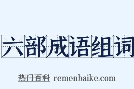 六部成语组词是什么意思的图片